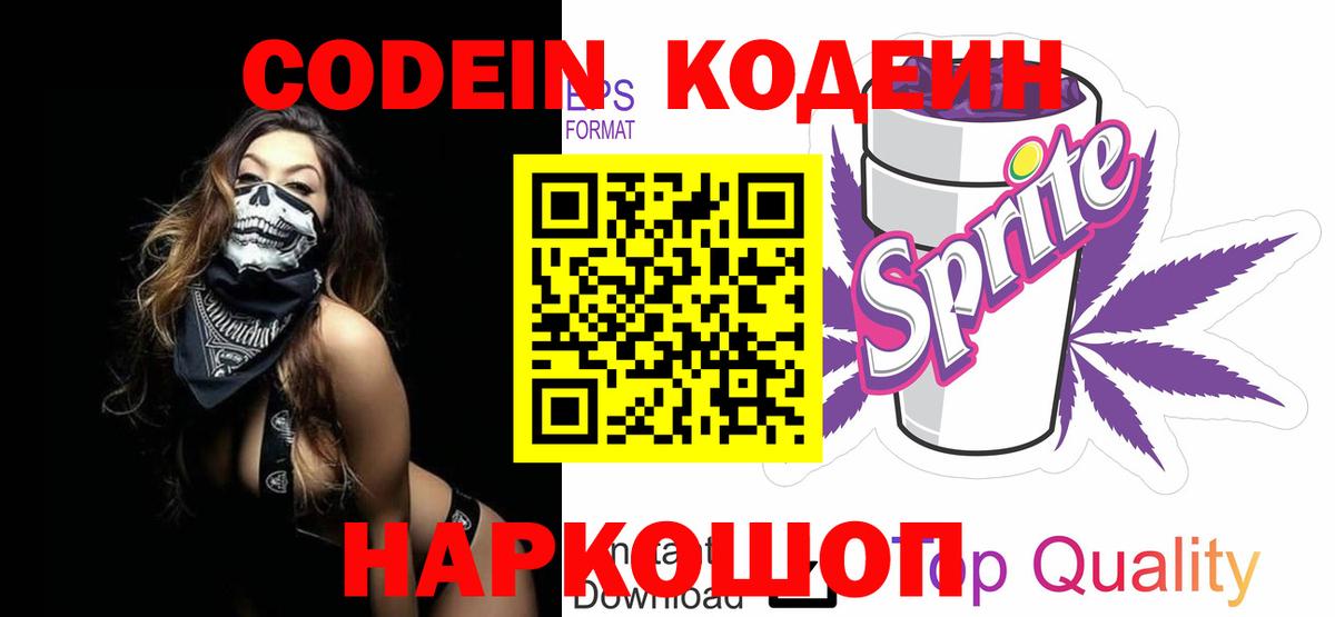Codein напиток Lean (лин)  Codein Purple Drank  Вход с VPN  Заречный 