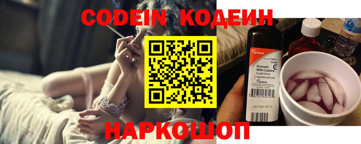 Codein напиток Lean (лин) Заречный