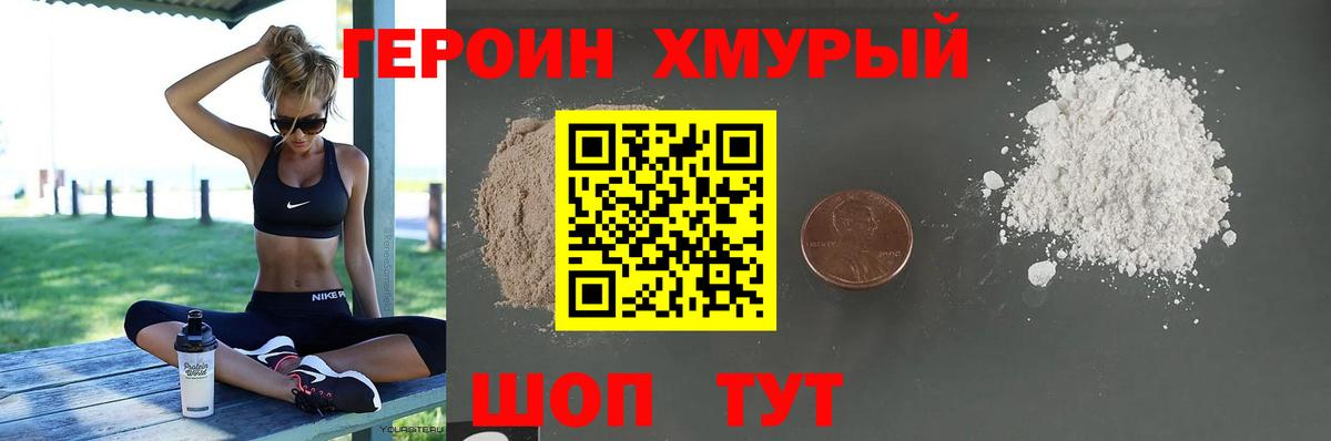 ГЕРОИН хмурый Заречный